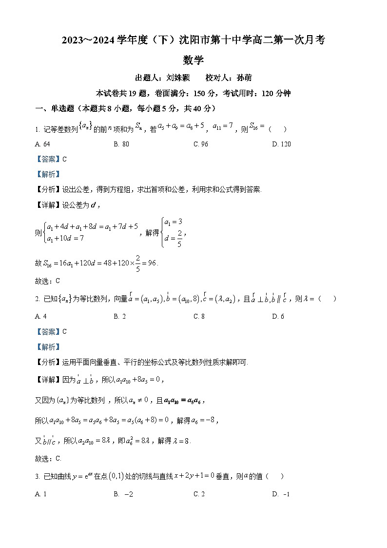 辽宁省沈阳市第十中学2023-2024学年高二下学期第一次月考（4月）数学试卷（原卷版+解析版）01