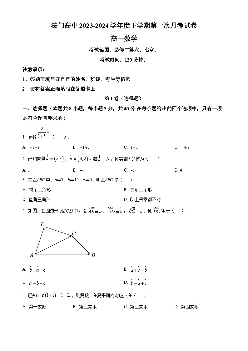 陕西省宝鸡市扶风县法门高中2023-2024学年高一下学期第一次月考数学试卷（原卷版）第1页