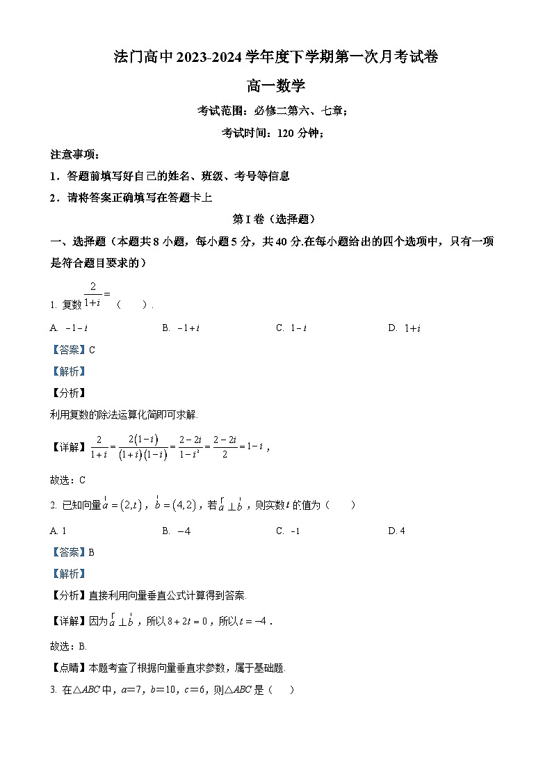 陕西省宝鸡市扶风县法门高中2023-2024学年高一下学期第一次月考数学试卷（解析版）第1页