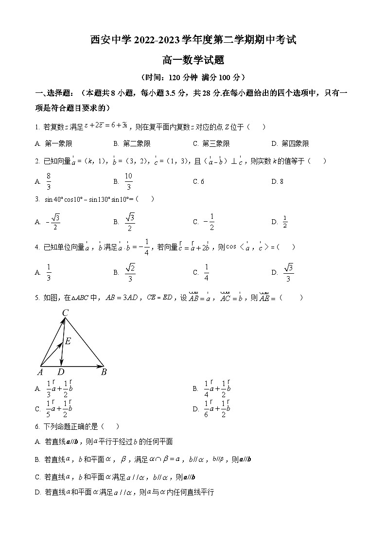 陕西省西安中学2022-2023学年高一下学期期中考试数学试题（原卷版）第1页