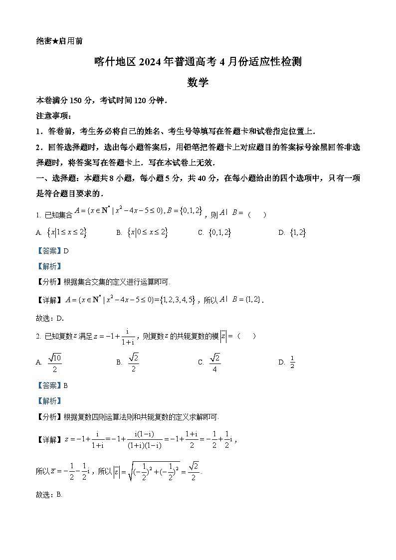 新疆喀什地区2023-2024学年高三下学期4月适应性检测数学试题（原卷版+解析版）01