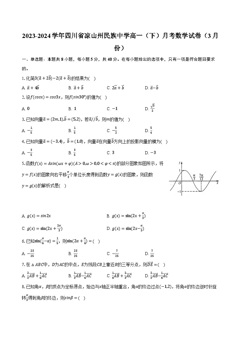 2023-2024学年四川省凉山州民族中学高一（下）月考数学试卷（3月份）（含解析）第1页