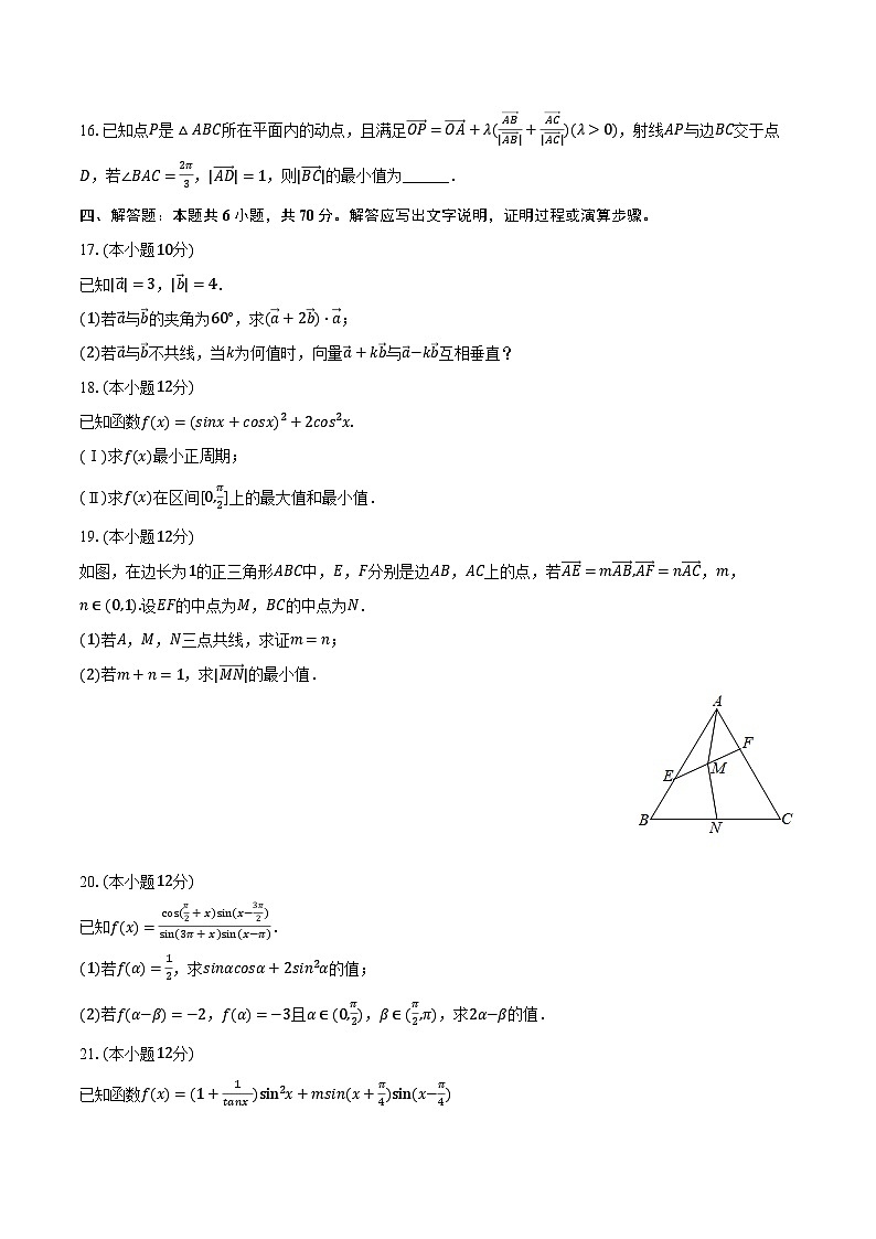2023-2024学年四川省凉山州民族中学高一（下）月考数学试卷（3月份）（含解析）第3页