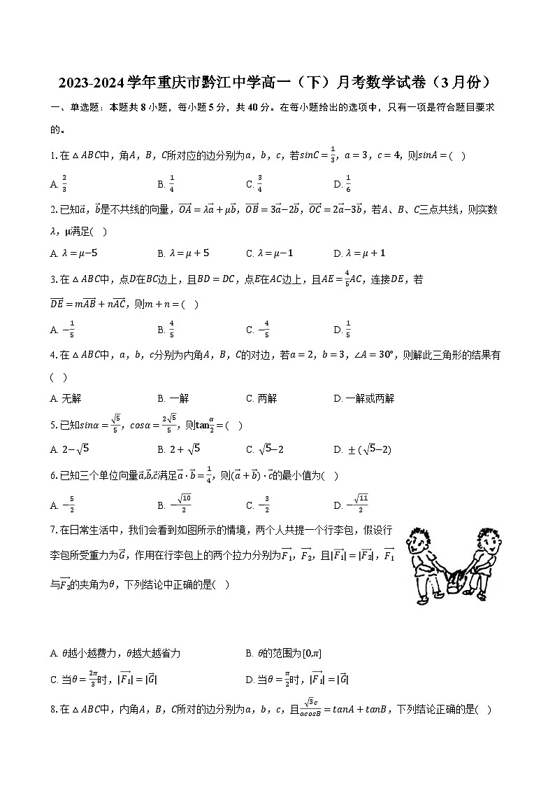 2023-2024学年重庆市黔江中学高一（下）月考数学试卷（3月份）（含解析）01
