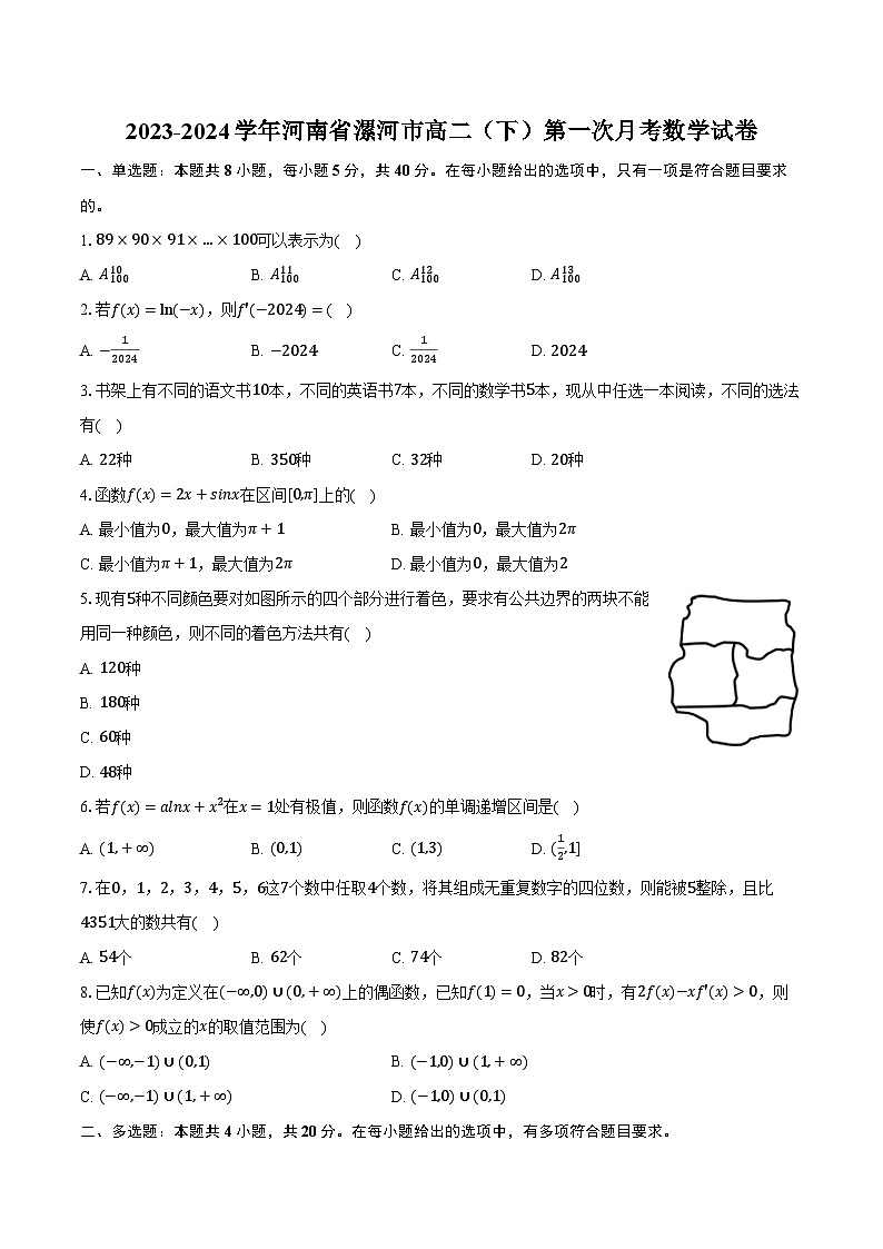 2023-2024学年河南省漯河市高二（下）第一次月考数学试卷（含解析）01