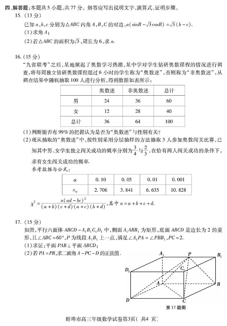 2024届安徽省蚌埠市高三下学期第四次教学质量检测考试（滁州二模）数学试题03