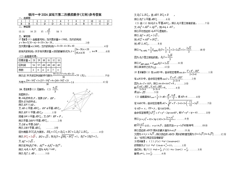 宁夏回族自治区银川一中2024届高三下学期第二次模拟考试数学（文）试卷01