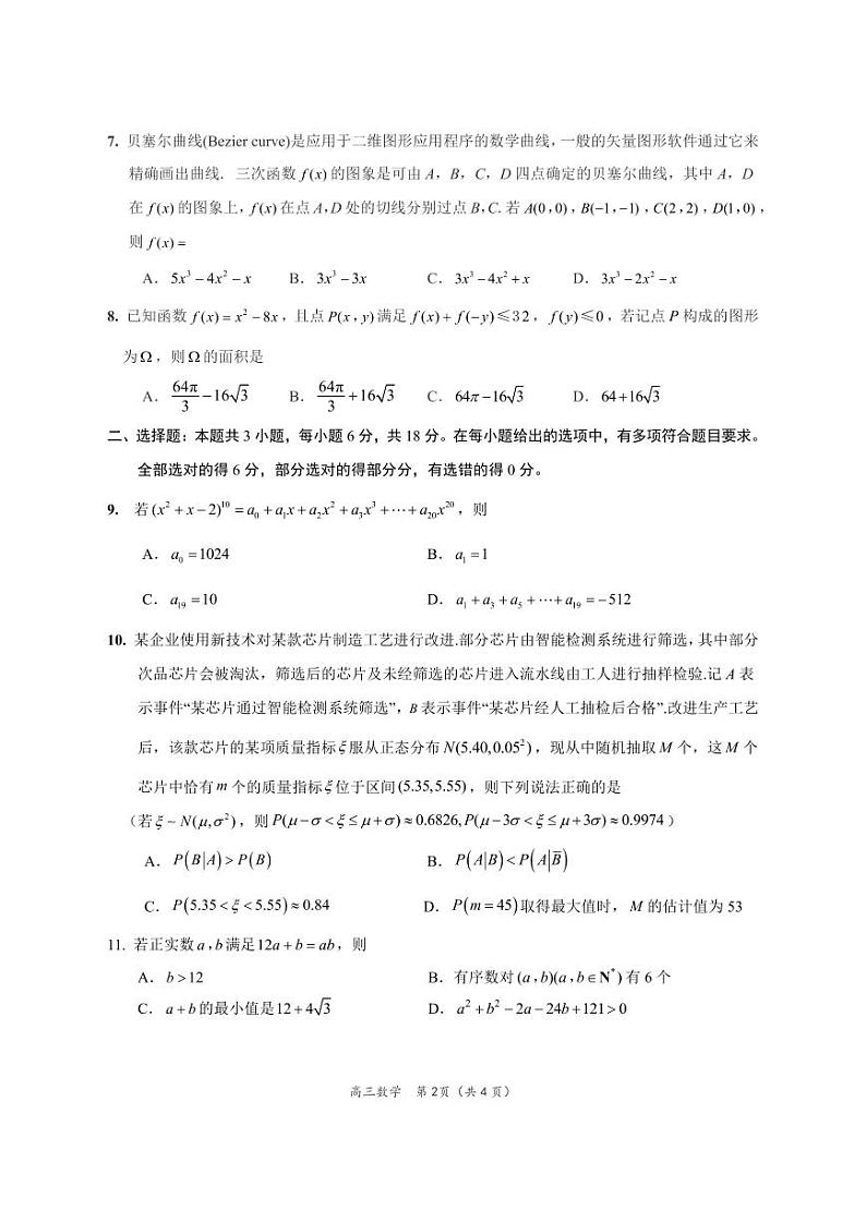 江苏省决胜新高考2024届高三下学期4月大联考数学试题（含答案）第2页