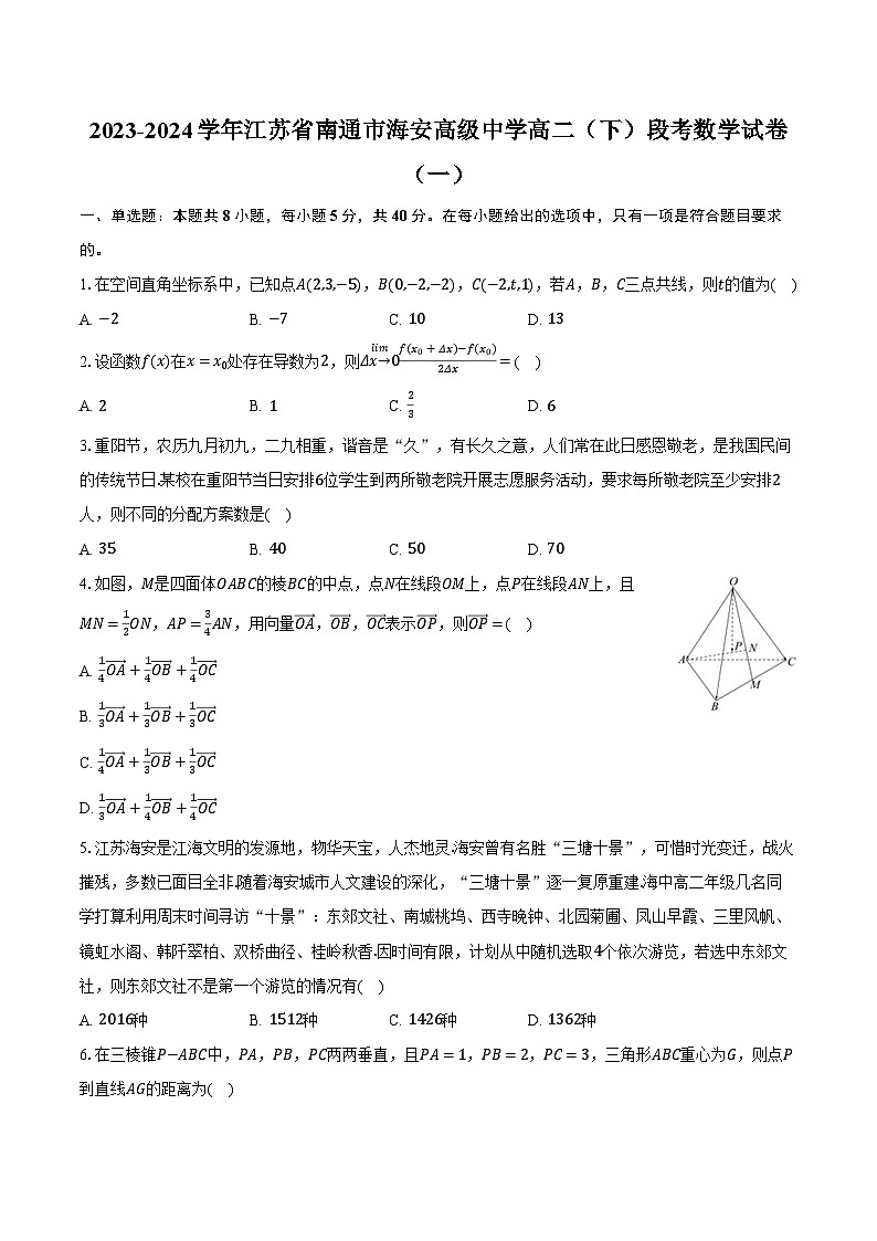 2023-2024学年江苏省南通市海安高级中学高二（下）段考数学试卷（一）（含解析）01
