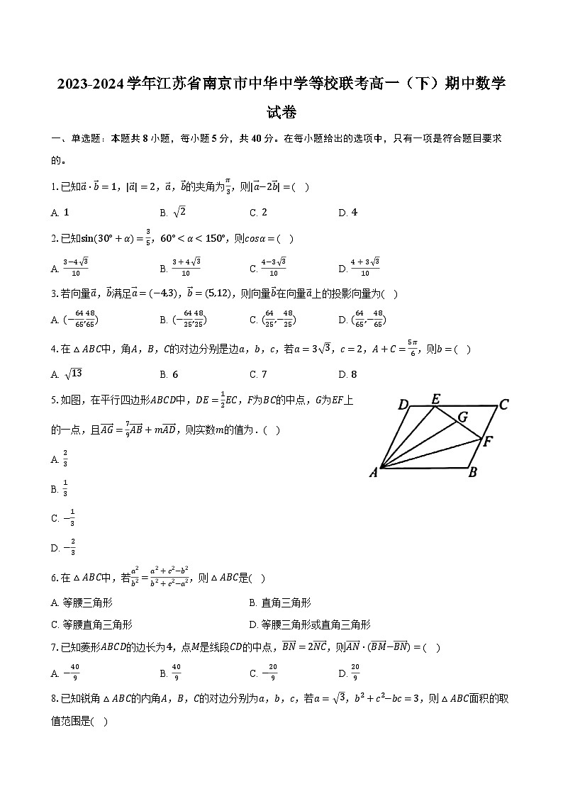 2023-2024学年江苏省南京市中华中学等校联考高一（下）期中数学试卷（含解析）第1页