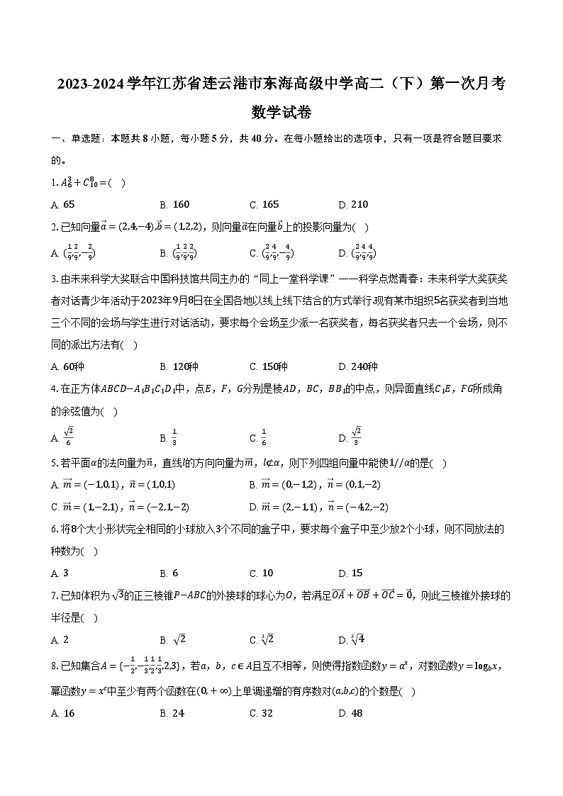 2023-2024学年江苏省连云港市东海高级中学高二（下）第一次月考数学试卷（含解析）第1页