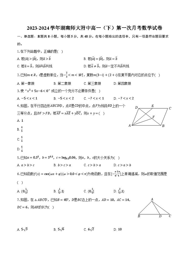 2023-2024学年湖南师大附中高一（下）第一次月考数学试卷（含解析）01