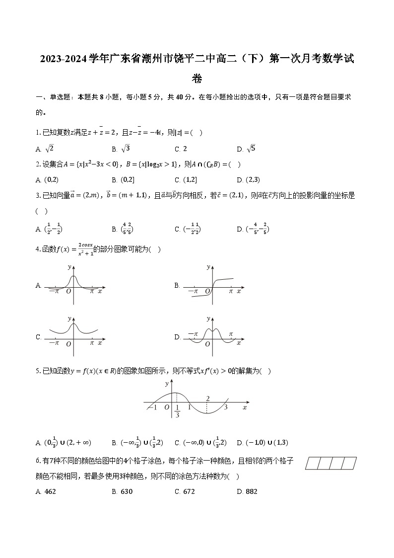 2023-2024学年广东省潮州市饶平二中高二（下）第一次月考数学试卷（含解析）01