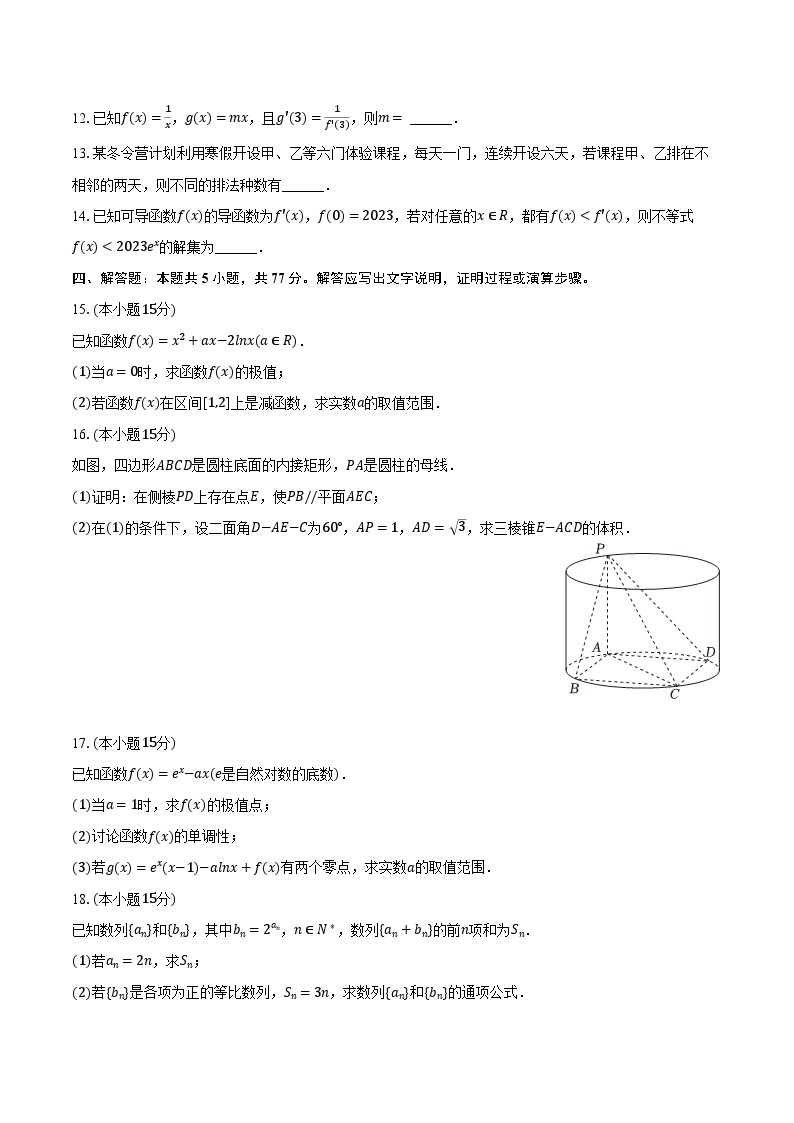 2023-2024学年广东省潮州市饶平二中高二（下）第一次月考数学试卷（含解析）03