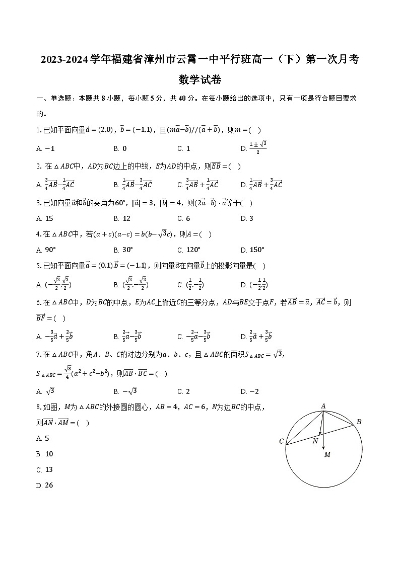 2023-2024学年福建省漳州市云霄一中平行班高一（下）第一次月考数学试卷（含解析）01