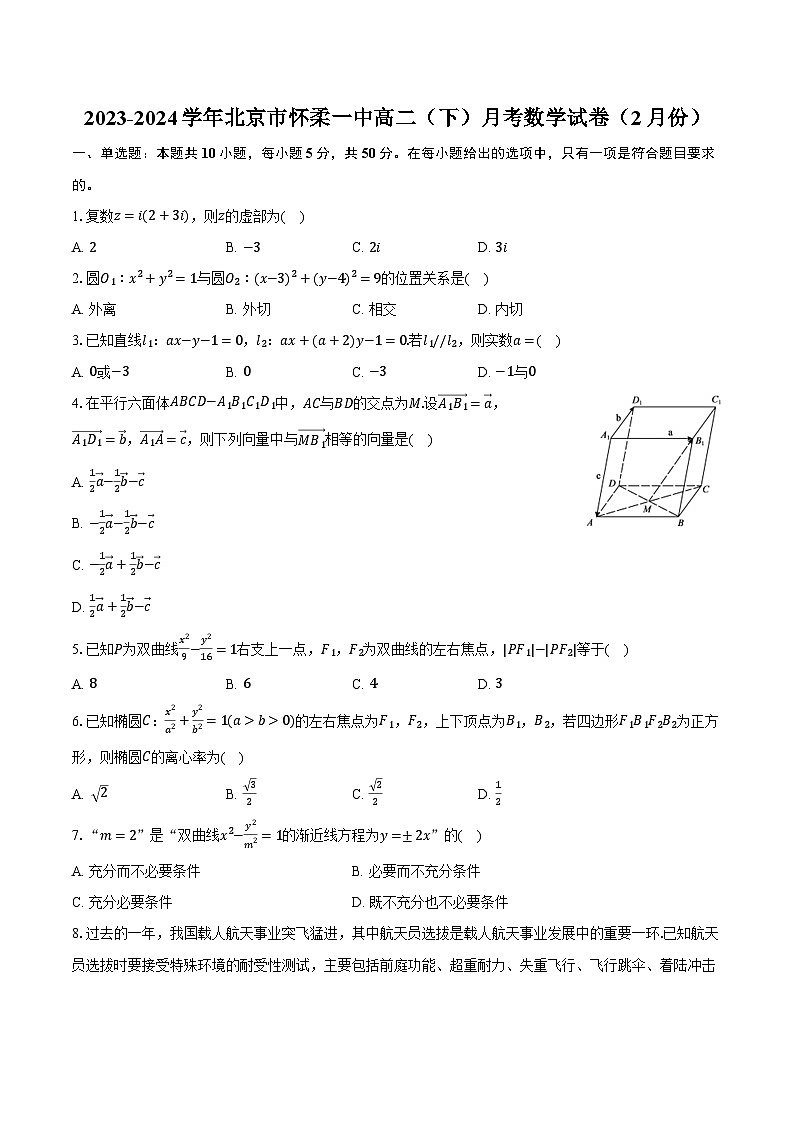 2023-2024学年北京市怀柔一中高二（下）月考数学试卷（2月份）（含解析）第1页