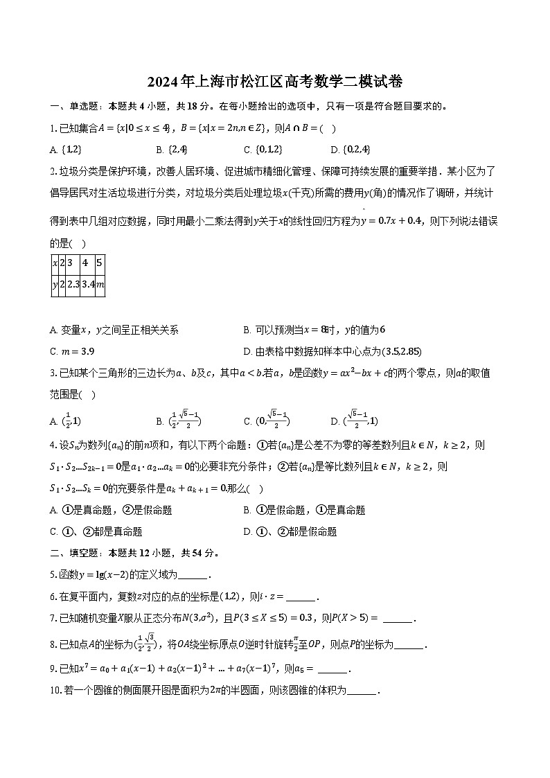 2024年上海市松江区高考数学二模试卷（含解析）01