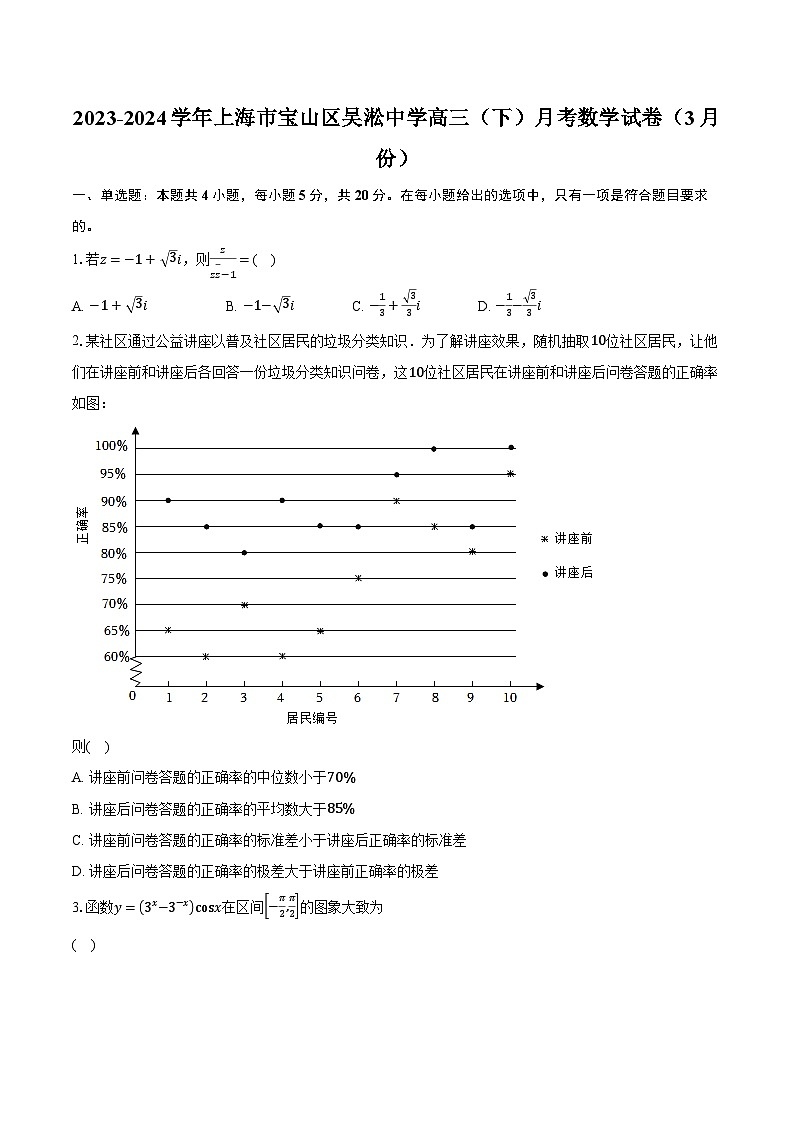 2023-2024学年上海市宝山区吴淞中学高三（下）月考数学试卷（3月份）（含解析）01