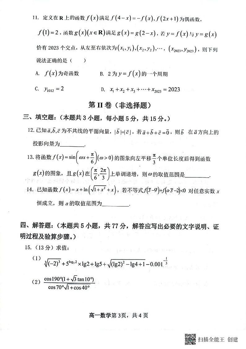 数学-山西省大同市第一中学校2023-2024学年高一下学期3月月考03