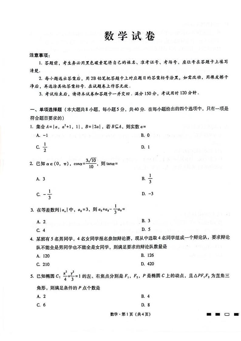 2024重庆市巴蜀中学高三下学期4月适应性月考卷（八）数学01