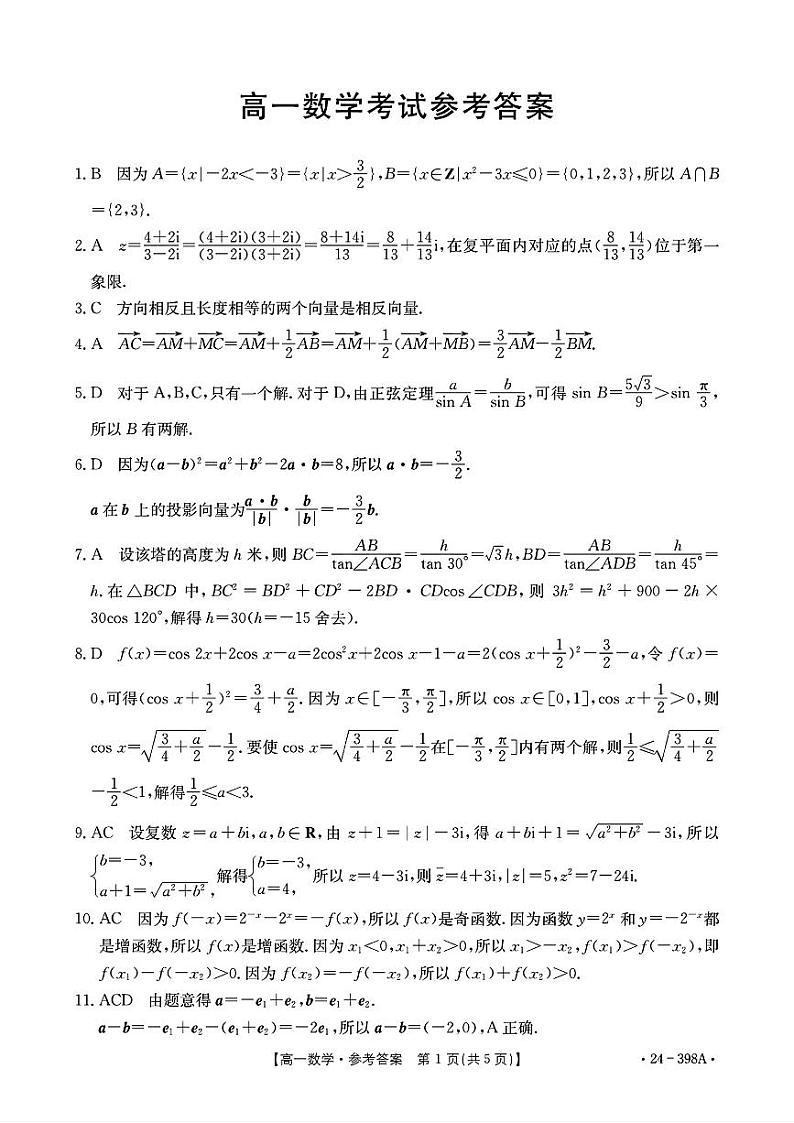 高一数学考试参考答案第1页