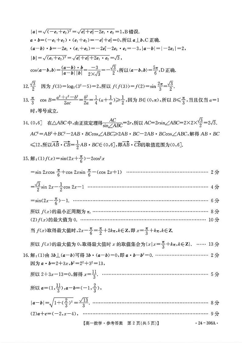 高一数学考试参考答案第2页