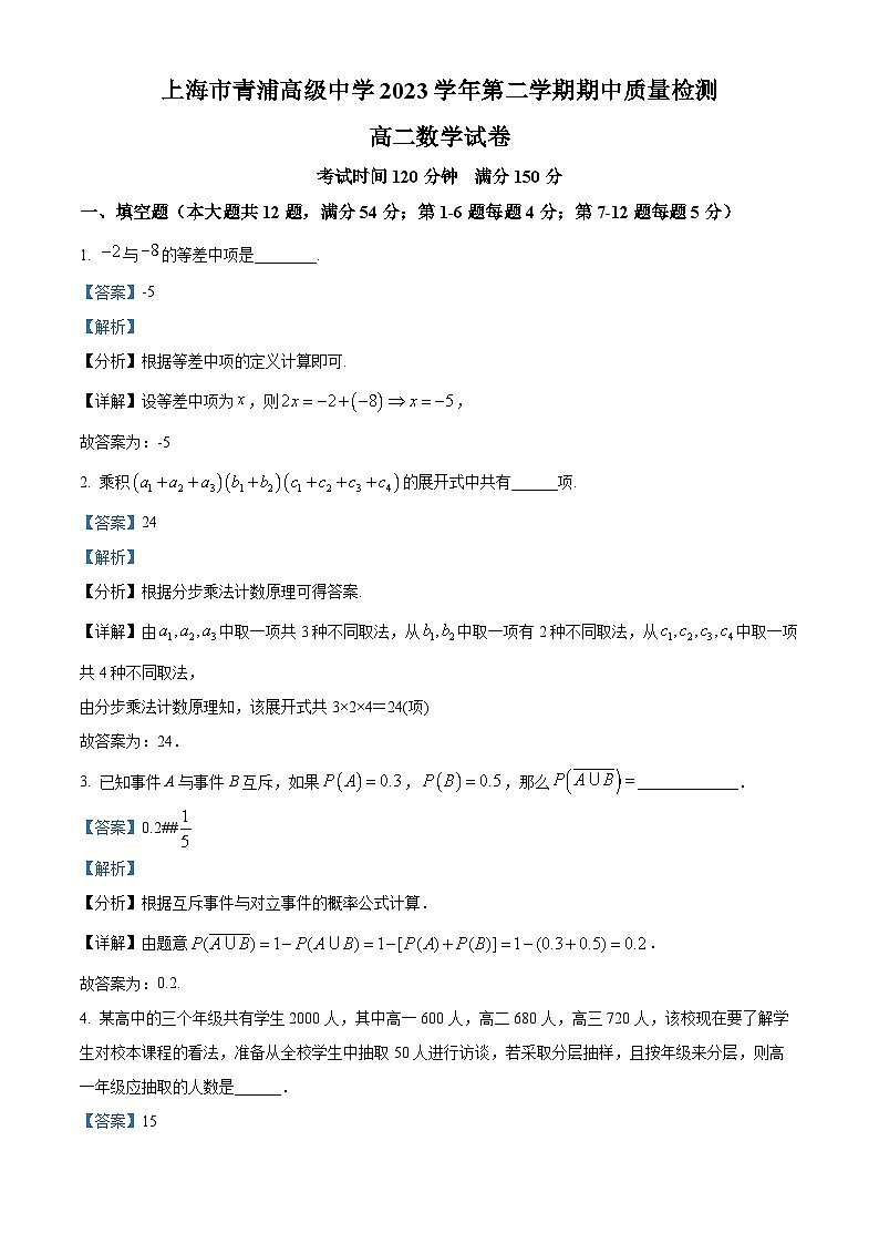 上海市青浦高级中学2023-2024学年高二下学期期中质量检测数学试卷（解析版）第1页