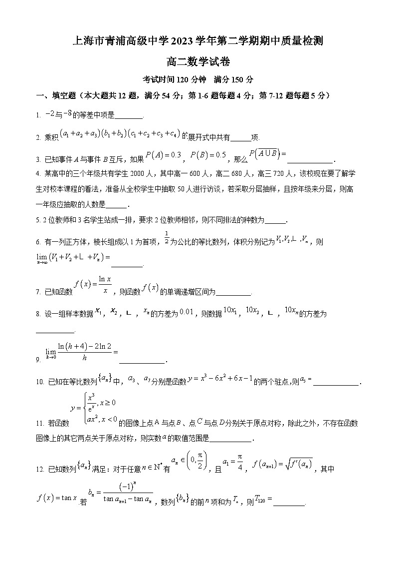 上海市青浦高级中学2023-2024学年高二下学期期中质量检测数学试卷（原卷版）第1页