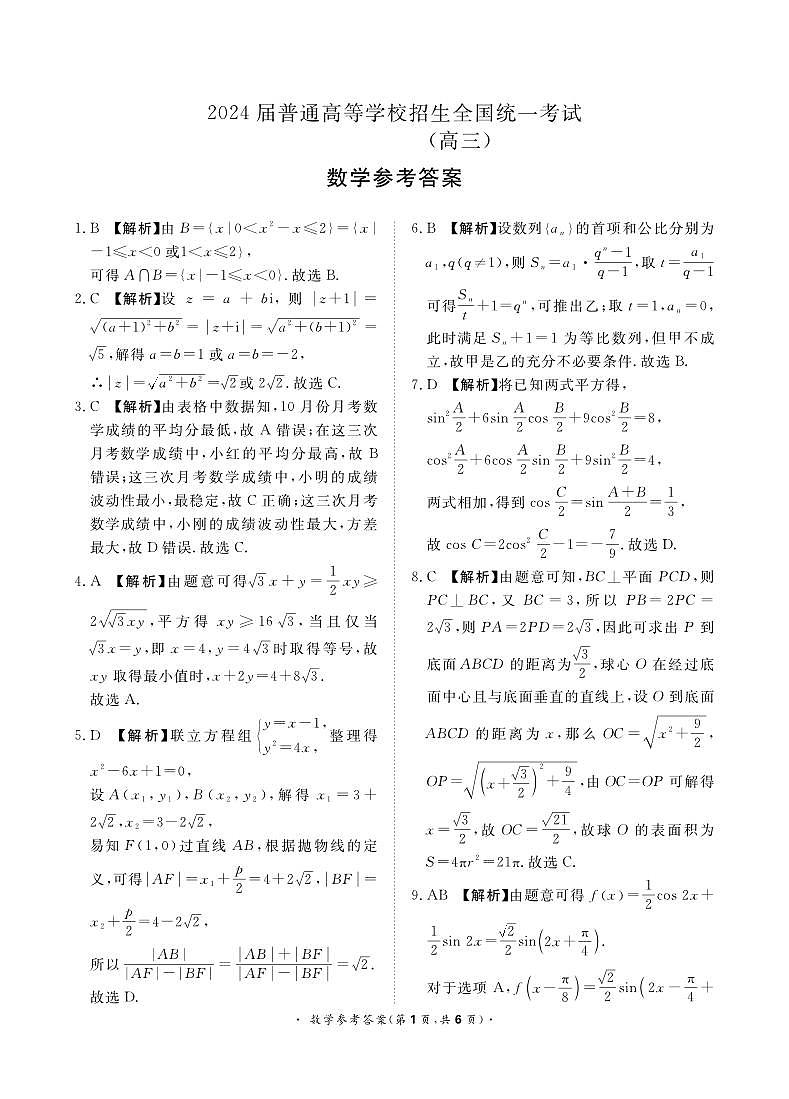 河南省青桐鸣2023-2024学年下学期高三4月大联考-数学试题及答案01