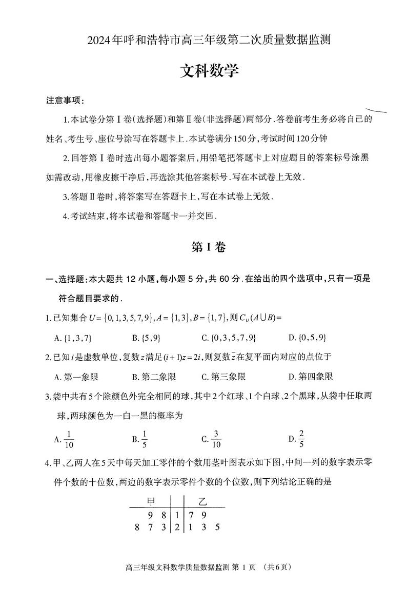 内蒙古呼和浩特市2024届高三第二次质量数据监测文科数学试题01