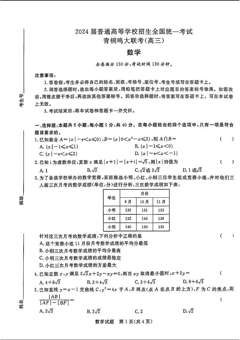 河南省青桐鸣2023-2024学年下学期高三4月大联考-数学试题及答案01