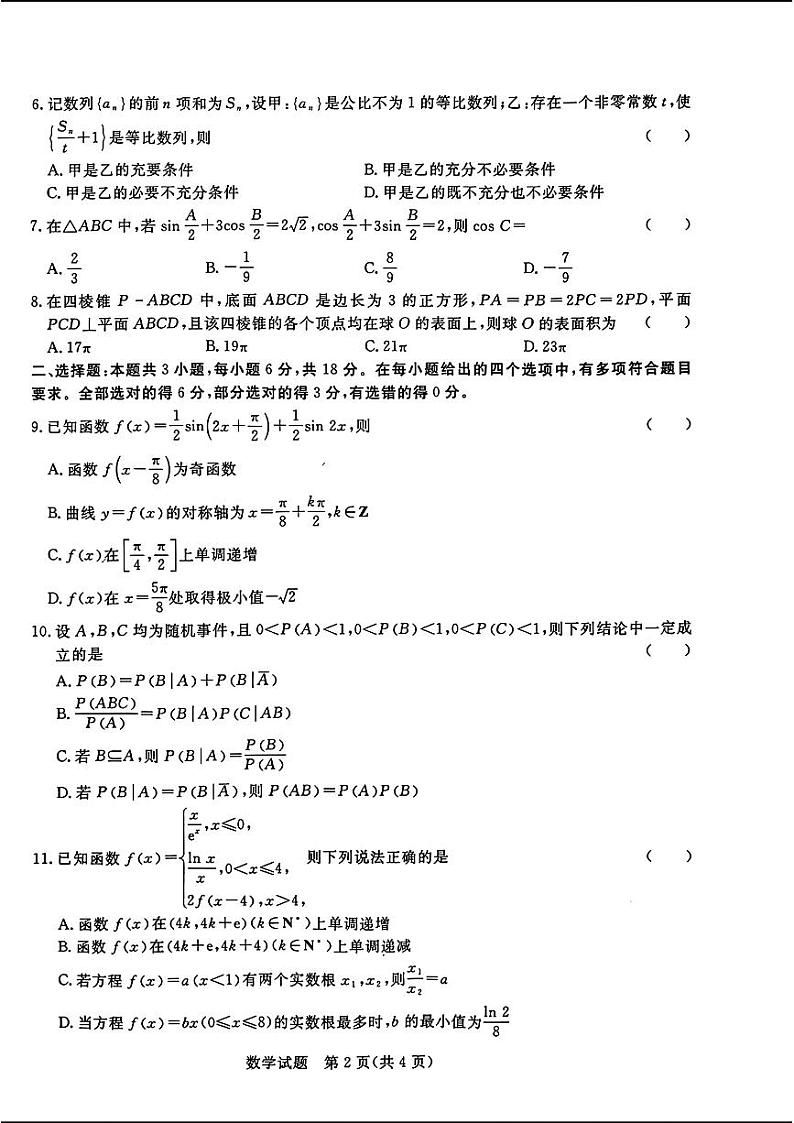 河南省青桐鸣2023-2024学年下学期高三4月大联考-数学试题及答案02
