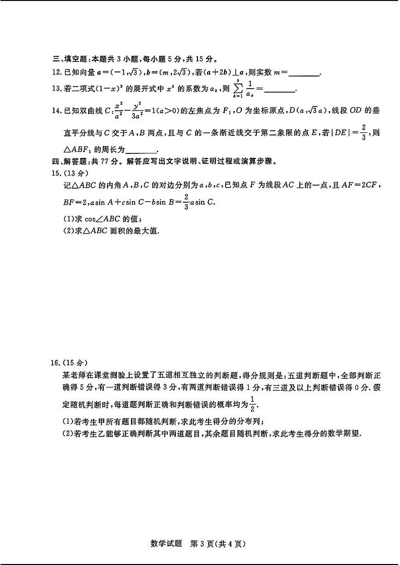 河南省青桐鸣2023-2024学年下学期高三4月大联考-数学试题及答案03