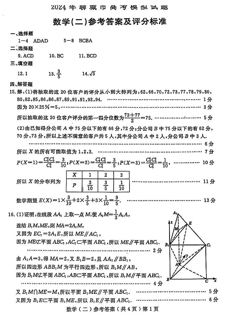 2024年山东省聊城市高三下学期二模数学试题及答案01