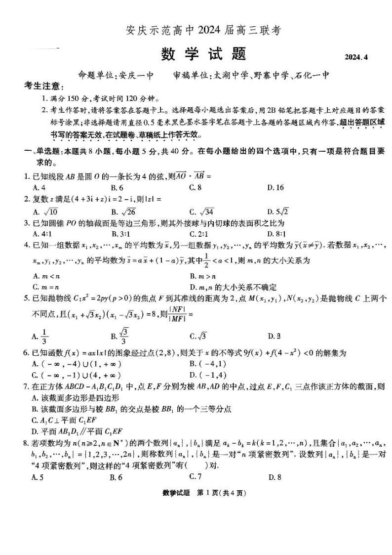 安安徽省安庆市示范高中2024届高三联考（三模）数学试题01