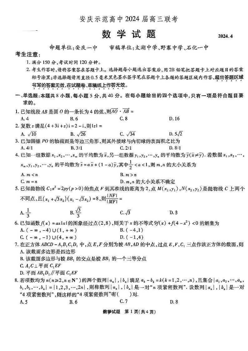 安徽省安庆示范高中2024届高三联考（三模）数学试题第1页