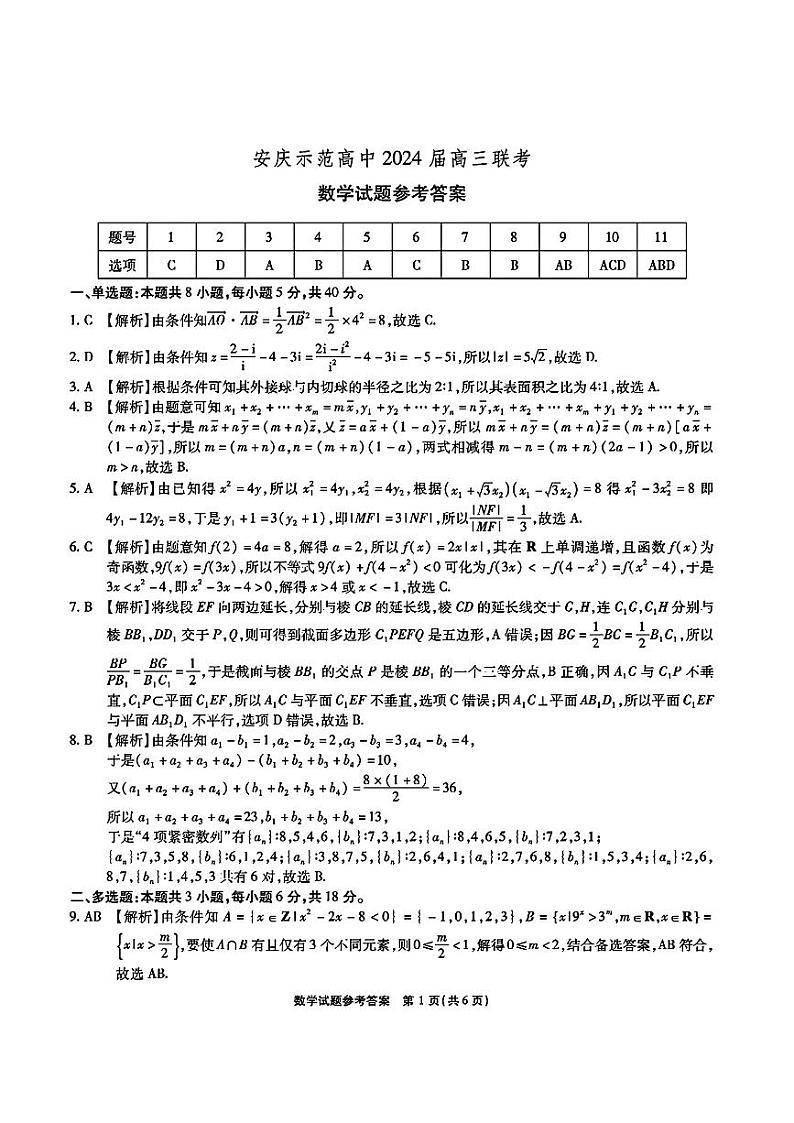 去手写_安庆示范高中2024届高三联考答案第1页