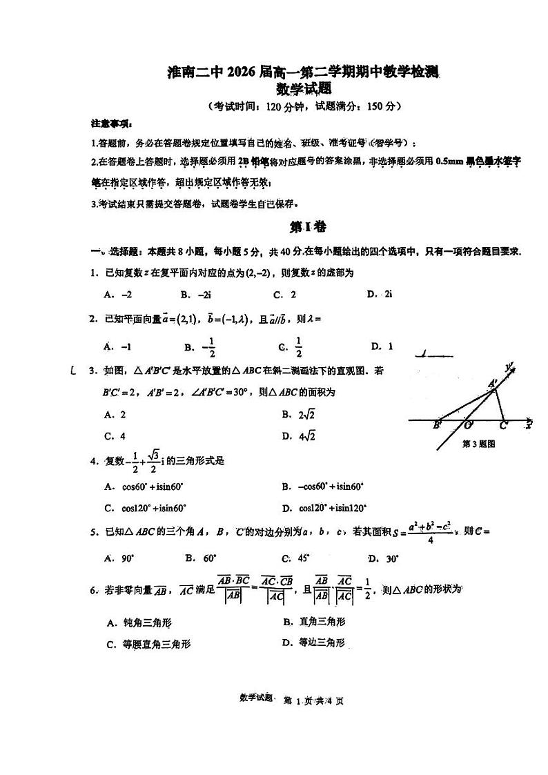 安徽省淮南第二中学2023-2024学年高一下学期期中教学检测数学试题01