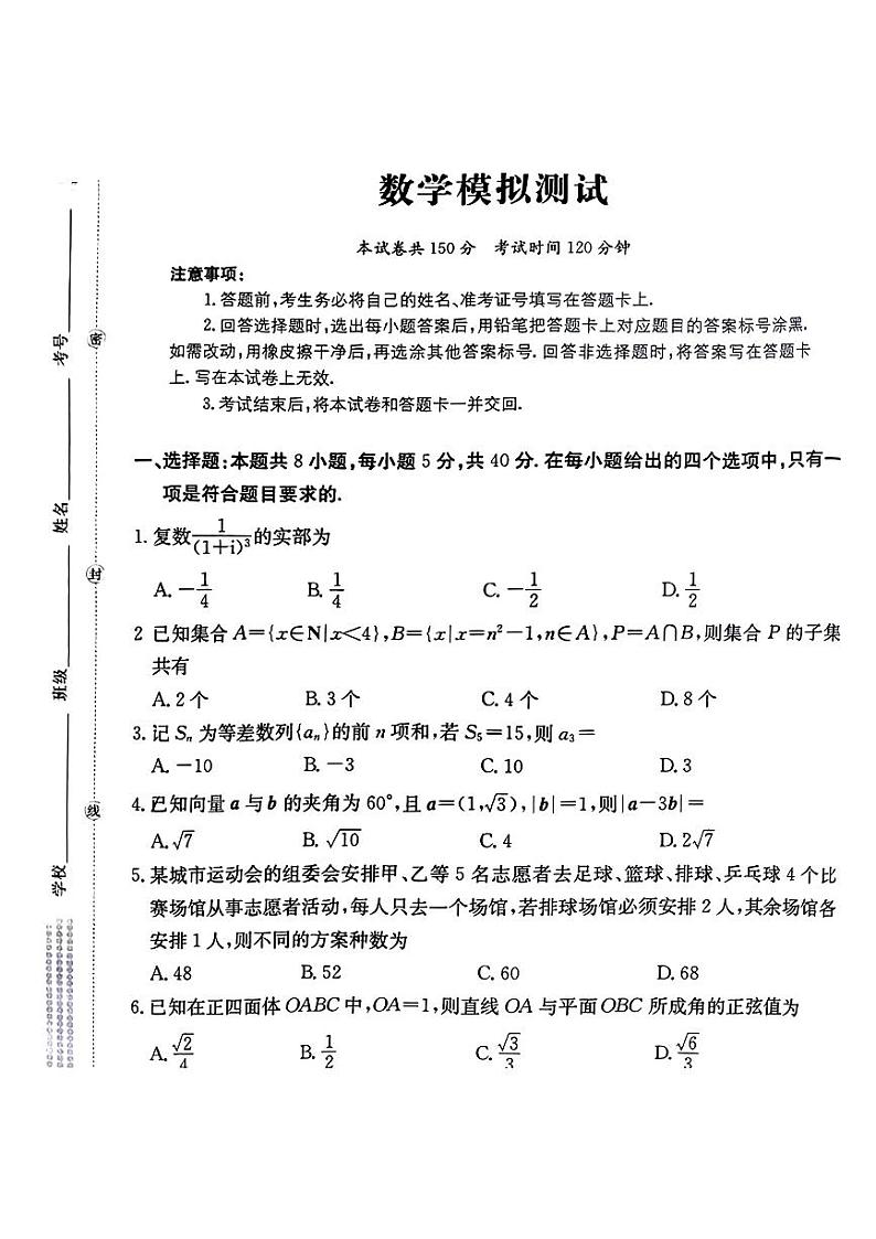 贵州省安顺市第二高级中学2023-2024学年高三下学期第一次模拟考试数学试题01