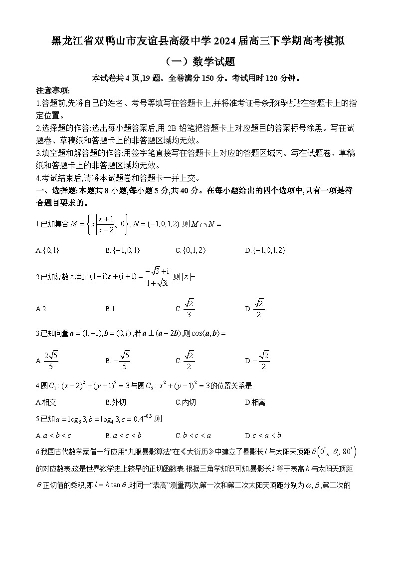 黑龙江省双鸭山市友谊县高级中学2024届高三下学期高考模拟（一）数学试题01