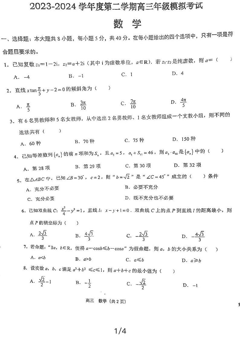 江苏省海安高级中学、宿迁中学2023-2024学年高三下学期模拟考试数学试卷01