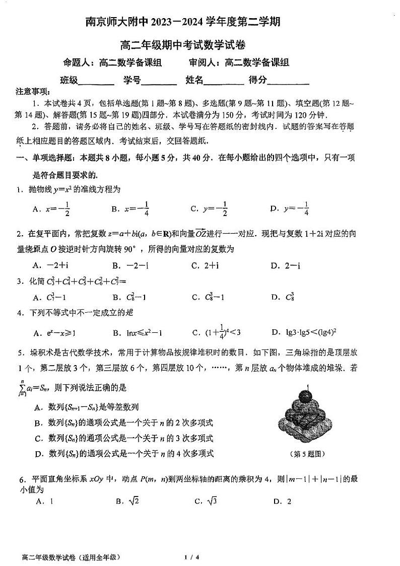 江苏省南京市南京师范大学附属中学2023-2024学年高二下学期期中考试数学试卷01
