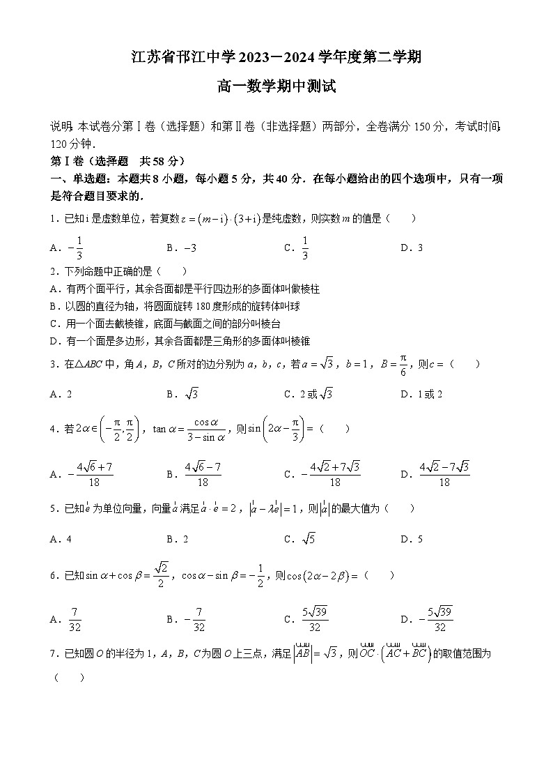 江苏省扬州市邗江中学2023-2024学年高一下学期期中测试数学试题(无答案)01