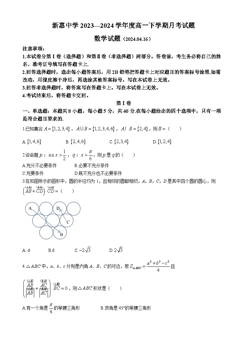 内蒙古赤峰市敖汉旗新惠中学2023-2024学年高一下学期4月月考数学试题(无答案)01