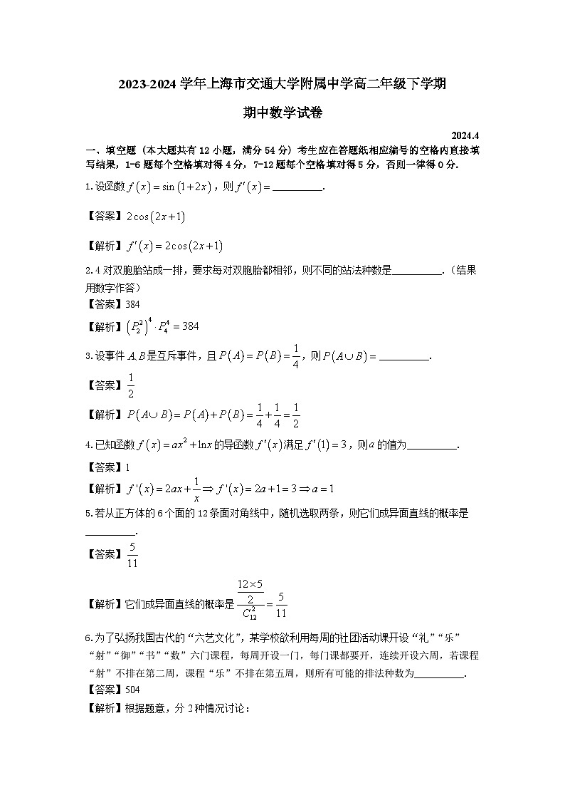 2023-2024学年上海市上海交通大学附属中学高二年级下学期期中考试-详解版第1页