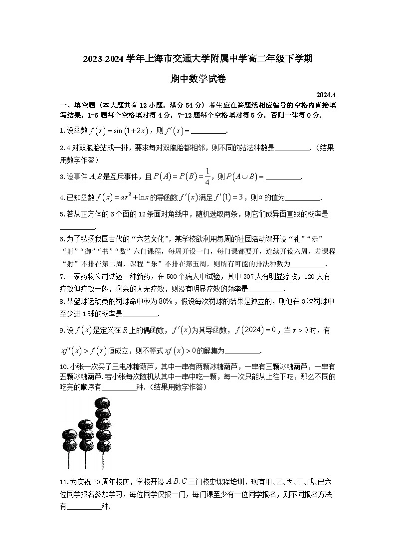 2023-2024学年上海市上海交通大学附属中学高二年级下学期期中考试-学生版第1页