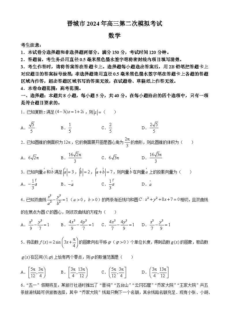 山西省晋城市2024届高三第二次模拟考试数学试题(无答案)第1页