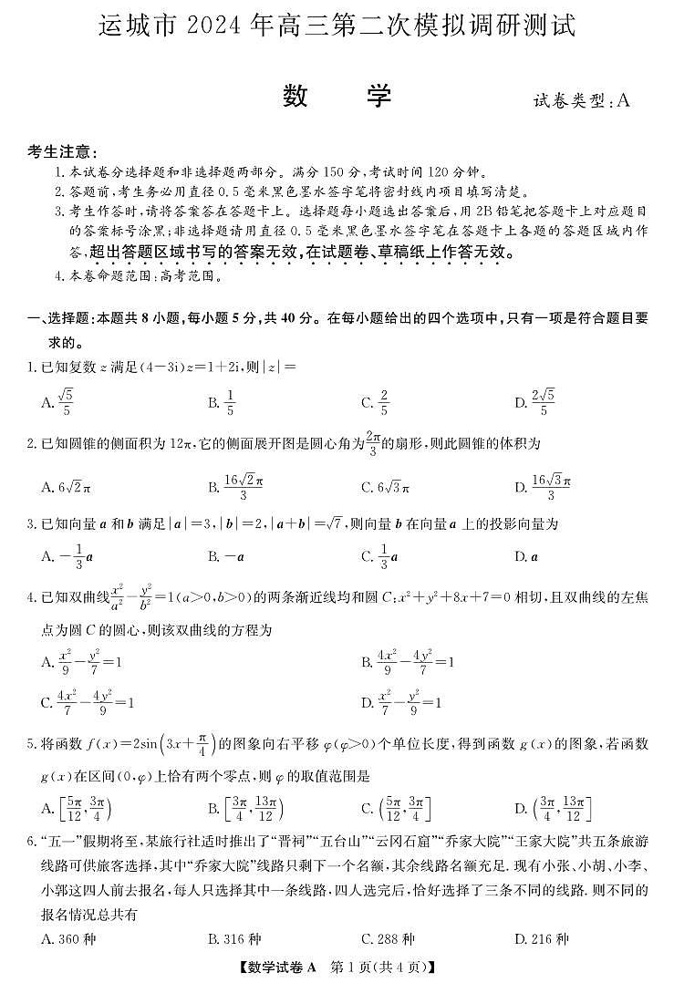 2024届山西省运城市高三二模考试数学试题第1页