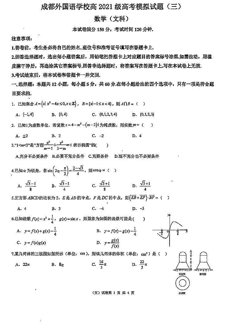四川省成都外国语学校2024届高考模拟文科数学试题（三）01