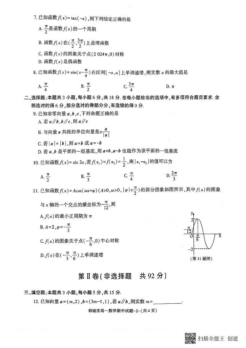 陕西省韩城市2023-2024年度第二学期高一数学期中考试试题（解析版）02